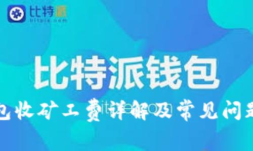 TP钱包收矿工费详解及常见问题解答