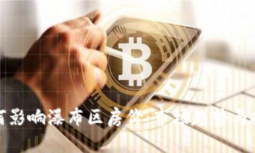 加密货币如何影响瀑布区房价:市场趋势与投资策略分析