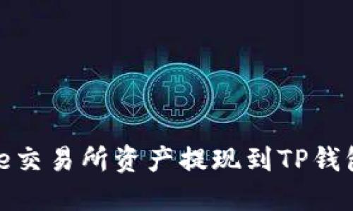 如何将Gate交易所资产提现到TP钱包:详细指南