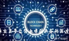 2023年加密货币交易平台停止中国业务的深度解析