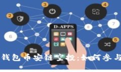 深入解析TP钱包币安链空投:如何参与与获取收益
