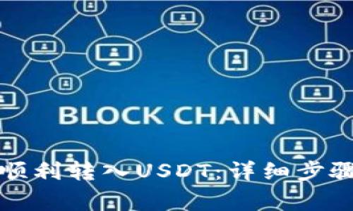 如何在TP钱包中顺利转入USDT:详细步骤与常见问题解答