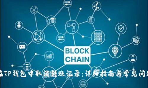 如何在TP钱包中取消转账记录:详细指南与常见问题解答