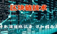 如何在TP钱包中取消转账记录:详细指南与常见问