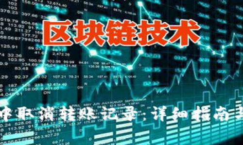 如何在TP钱包中取消转账记录:详细指南与常见问题解答