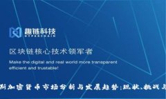 俄罗斯加密货币市场分析与发展趋势:现状、挑