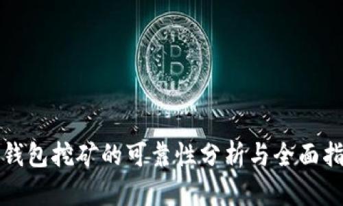 TP钱包挖矿的可靠性分析与全面指南