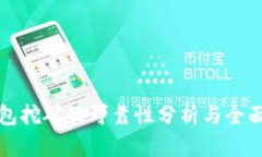 TP钱包挖矿的可靠性分析与全面指南