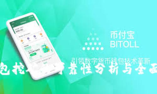TP钱包挖矿的可靠性分析与全面指南
