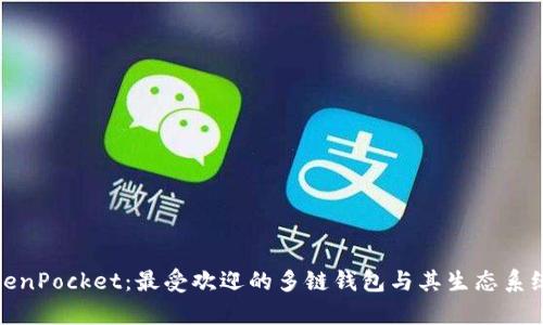 : TokenPocket:最受欢迎的多链钱包与其生态系统解析