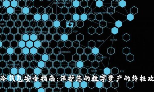 TP冷钱包安全指南:保护您的数字资产的终极攻略