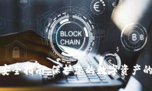 TP冷钱包安全指南:保护您的数字资产的终极攻略