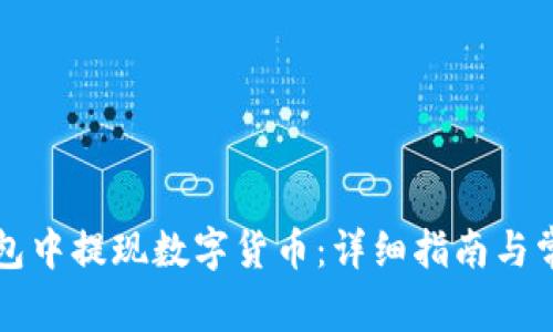 如何在TP钱包中提现数字货币:详细指南与常见问题解答