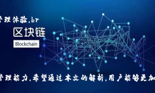   TP钱包分仓指南：实用技巧与步骤详解 / 

 guanjianci TP钱包, 数字资产管理, 分仓技巧, 钱包安全, 区块链技术 /guanjianci 

引言
在数字资产管理日益重要的时代，TP钱包作为一款流行的数字钱包，受到了广大用户的青睐。由于其优秀的安全性与便捷性，TP钱包帮助用户更方便地进行数字货币的管理与交易。然而，随着资产规模的增加，越来越多的用户开始关注如何合理分仓，以降低风险并提高资产的安全性。本文将详细介绍TP钱包的分仓方法与技巧，帮助用户掌握分仓的技巧。

一、什么是分仓？
分仓是指将用户的数字资产分散储存到多个钱包或账户中，以降低因单一钱包泄露、丢失或其他意外事件带来的资产损失风险。在区块链和数字货币的交易环境中，分仓被视为一种有效的风险管理策略。通过分仓，用户可以保证自身资产的安全性，同时也能够根据不同资产的种类和性质采取不同的管理策略。

二、TP钱包的基础功能与优势
TP钱包拥有多种功能，是一款功能强大的数字资产管理工具。首先，TP钱包支持多种主流数字货币，使得用户可以方便地管理不同资产。其次，其独特的加密技术和私钥管理方式，增强了用户资产的安全性。此外，TP钱包还提供了交易记录查询、转账、兑换等便捷功能，大大提升了用户体验。

三、为什么需要在TP钱包中分仓？
1. 降低风险：将资产分散存储可以有效降低因为单一钱包安全问题而造成的全部资产损失。br
2. 提高安全性：不同的仓位可以采用不同的安全管理措施，进一步提高资产的安全性。br
3. 适应市场波动：资产的分仓能够帮助用户更灵活地应对市场的波动，比如可以将高风险的投资分散到低风险的账户中。br
4. 加强管理：分仓可以将不同类型的资产进行分类管理，使得用户在检查资产时更为直观，便于做出决策。

四、如何在TP钱包中分仓？
在TP钱包中进行分仓的操作流程大致如下：br
1. **创建多个钱包账户**：首先，用户需要在TP钱包中创建多个钱包账户，以分别管理不同类型的资产。具体步骤可以在钱包的设置中找到创建新账户的选项。br
2. **资产分类**：根据不同的数字资产性质对其进行分类，比如将稳定币、主流币和小众币分别放在不同的钱包中。br
3. **设置转账规则**：为了便于后续管理，用户可以设置一定的转账规则，比如将一定比例的收益转入安全钱包。br
4. **定期检查与调整**：用户在进行分仓后，需时常检查各个钱包中的资产情况，根据市场变化适时调整分仓策略。

问题一：TP钱包的分仓方式有哪些？
TP钱包的分仓方式可分为以下几种：br
1. **按照资产性质分仓**：用户可以依据资产的性质，比如风险高的、低的、稳定的数字货币分别建立不同的钱包。这种方式可以减少不必要的损失，确保高风险资产不会影响低风险资产的安全。br
2. **按照交易策略分仓**：根据用户的交易策略，比如短线交易与长线投资进行分仓，短线交易所用的资金建议设置在一个频繁交易的钱包中，而长线投资则放在一个安全的钱包中，避免频繁的操作带来的风险。br
3. **按照金额分仓**：高额资产与低额资产分开存储，这可以有效隔离掉一部分潜在风险，提高整体资产的安全性。br
4. **多重认证分仓**：在不同的钱包中设置多重认证，以提高钱包的安全性能，确保即使有一部分钱包受到攻击，整体资产依然安全。

问题二：如何保障TP钱包的安全性？
在TP钱包中保障安全性至关重要，以下是一些保障钱包安全性的方法：br
1. **使用强密码**：创建TP钱包时使用复杂且难以被猜测的密码，并定期更换。避免使用生日、电话号码等易被他人获知的信息。br
2. **启用双重认证**：如果TP钱包支持双重认证（2FA），务必开启，添加额外的安全防护层。br
3. **定期备份**：对钱包进行定期备份，并将备份文件保存在安全地方，如离线存储设备上。确保在需要时能够恢复钱包。br
4. **避免公共Wi-Fi**：在进行任何钱包相关的操作时，尽量避免使用公共网络，以防数据被窃取。br
5. **保持应用更新**：确保TP钱包的应用程序保持在最新版本，及时修复可能存在的安全漏洞。

问题三：如何判断分仓策略的有效性？
判断分仓策略的有效性可以通过以下几个方面进行考量：br
1. **资产安全性**：定期检查各个钱包中的资产安全性，如果长期没有发生安全事件，则说明分仓策略有效。br
2. **收益稳定性**：注意各个钱包的收益变化，若资产收益稳健，代表分仓策略在一定程度上减轻了风险影响。br
3. **风险承受能力**：分析各个钱包中风险资产的表现，看看是否超出自身的风险承受能力。在此基础上，可以进一步分仓策略。br
4. **市场适应性**：观察分仓策略在不同市场状态下的表现，若能在市场波动时保持较好的稳定性，则说明该策略有效。br
5. **用户体验反馈**：根据自身的使用体验和操作反馈来评估分仓策略是否符合个人需求，比如是否便于操作、管理等。

问题四：是否需要专业知识才能进行分仓？
尽管进行分仓的基本原则较为简单，但是掌握一些专业知识无疑能够帮助用户更好地制定和执行分仓策略，以下是几点建议：br
1. **了解区块链技术**：对区块链的基本理解有助于用户更好地掌握数字资产的运作机制，从而制定合理有效的分仓策略。br
2. **资产分析能力**：需要具备一定的市场分析能力，理解不同数字货币的潜在风险与收益，从而更有效地分类和分配资产。br
3. **安全知识**：了解数字资产安全性相关知识，能帮助用户在技术层面做好钱包的安全防护，降低被攻击的风险。br
4. **风险管理能力**：良好的风险管理能力可以帮助用户在资产波动时做出合理判断，适时调整分仓策略。在研究和分析上下功夫，将分仓运用得更好。

问题五：TP钱包分仓中常见的错误与误区
在进行TP钱包分仓的过程中，用户容易遇到一些误区或犯一些错误，以下是常见的几种：br
1. **盲目分仓**：很多用户只是“听说”分仓有益，随意分散资产而不考虑资产的种类、性质及市场情况，导致安全性反而降低。br
2. **忽视安全**：一些用户在分仓时过于关注数量，忽视了钱包的安全性设置，容易导致信息被窃取，最终导致更大损失。br
3. **过度复杂**：设置太多的钱包和账户，分散得过于细致，反而导致管理的不便，也容易出现遗漏和错转资金。br
4. **不持续调整**：分仓策略一旦制定后，就停留在最初设定而不作改变，无法适应市场趋势的变化。br
5. **不备份重要信息**：有些用户在分仓后，未及时备份各个钱包的信息，导致信息丢失后无法恢复资产。

问题六：未来TP钱包分仓的趋势与发展
随着区块链技术的不断发展，TP钱包的分仓策略未来也将有更为趋势性的发展。br
1. **智能合约的应用**：未来分仓可能会借助智能合约技术，自动化管理用户资产，帮助用户避免误操作。br
2. **多资产管理平台的兴起**：单一钱包的分仓管理逐渐向综合多种资产管理平台发展，将不同的钱包功能和资产分仓整合到一个平台中，提高用户的管理体验。br
3. **安全技术的提升**：未来钱包的安全技术将不断提升，用户可以享受到更多安全保障，比如多重签名技术、冷钱包技术等。br
4. **教育与培训的增多**：随着数字资产的普及，相关教育内容和培训将越来越丰富，帮助用户更好地理解和实施分仓策略，增强投资信心。br
5. **用户体验的**：钱包开发者将更加关注用户体验，简化操作流程并提供更多的专业指导，助力用户进行高效的分仓管理。

总结
在TP钱包中进行分仓的策略和技巧，总的来说都是为了提高资产的安全性和灵活性。通过合理的分仓措施，不仅能够降低风险，更能提升用户的数字资产管理能力。希望通过本文的解析，用户能够更加深入理解TP钱包的分仓方法与技巧，从而实现更为安全和有效的资产管理。