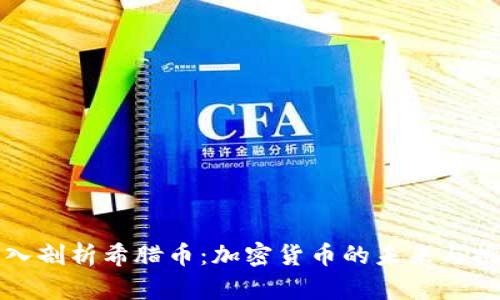 深入剖析希腊币:加密货币的未来与挑战