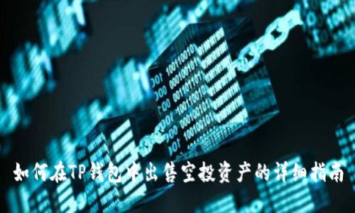 如何在TP钱包中出售空投资产的详细指南