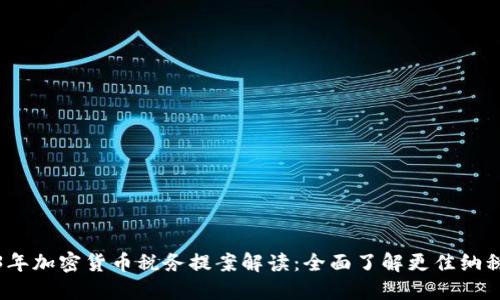2023年加密货币税务提案解读:全面了解更佳纳税策略