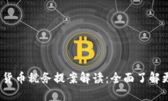 2023年加密货币税务提案解读：全面了解更佳纳税