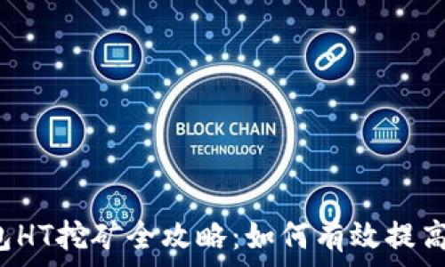   
TP钱包HT挖矿全攻略：如何有效提高收益？