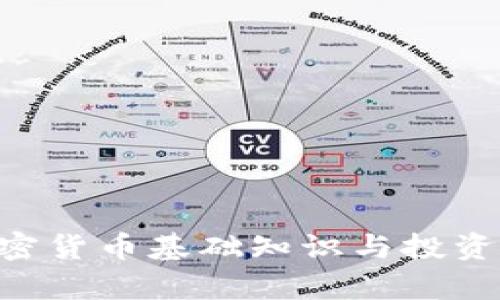 : ICM加密货币基础知识与投资前景详解