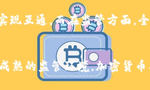 加密货币的市场定位与发展前景分析/

加密货币, 区块链, 投资, 市场分析, 未来趋势/guanjianci

引言
加密货币作为一种新兴的金融资产，其市场定位在过去几年经历了巨大变化。从最初的比特币到如今数千种不同的数字货币，加密货币已不再是一个小众话题，逐渐成为全球金融体系的重要组成部分。在这一迅速发展的市场中，各种因素影响着加密货币的市场定位，包括技术创新、监管政策、投资者心理以及经济环境的变化。

一、加密货币的定义与基本特征
首先，我们需要明确加密货币的定义及其基本特征。加密货币是基于区块链技术，以密码学为基础的数字货币，旨在实现安全、去中心化的交易。与传统货币相比，加密货币的一个显著特点是其不可逆性、一旦交易完成无法修改。此外，加密货币还体现了去中心化原则，几乎不依赖于任何中心化的金融机构。

除了这些基本特征，加密货币还有其他一些独特之处。比如，许多加密货币是按照协议生成的，且大多数是有限的，这意味着其总供应量是固定的，这在一定程度上增加了其稀缺性。此外，加密货币的交易过程通常比传统金融交易更高效，费用也较低，由于其全球性，没有国界限制。

二、加密货币的发展历程
加密货币的发展可以追溯到2009年比特币的诞生，随着比特币的出现，加密货币领域逐渐形成了一个新兴的市场。2015年以太坊的推出，为智能合约和去中心化应用程序开辟了新的可能性，进一步推动了技术的发展。

随后，加密货币市场呈现出井喷式的发展，越来越多的投资者进入市场，参与数字货币的购买和交易。同时，各种新币的推出也让市场变得更加多样化，形成了“山寨币”与主流币的竞争格局。2017年，加密货币市场达到了巅峰，比特币价格一度突破2万美元大关，这使得全球范围内的投资者对这一新兴资产产生了极大兴趣.

三、加密货币的市场定位
市场定位是加密货币能否成功的重要因素之一。当前，加密货币的市场定位主要体现在以下几个方面：

h41. 投资资产/h4
不少投资者将加密货币视为一种新的投资资产，尤其是在传统市场受限的情况下。加密货币的高波动性使得它能够在较短时间内实现高回报，而这一点对于寻求快速收益的投机者尤为吸引。特别是在低息环境下，加密货币的投资吸引力进一步增加。

h42. 支付工具/h4
虽然大部分加密货币尚未大规模被接受为支付工具，部分企业和商家已开始接受比特币和其他数字货币作为支付手段。但由于加密货币价格波动大，作为支付工具的风险较高，许多商家对其接受度仍持谨慎态度。

h43. 数字基础设施/h4
区块链技术作为支撑加密货币的基础设施，正在被越来越多的行业应用于实际业务中。通过去中心化的方式，区块链可以提高透明度、增强安全性，并效率低于传统的信息交换方式，这为加密货币的市场定位提供了更多可能性。

四、加密货币面临的挑战与机遇
市场定位清晰的同时，加密货币的快速发展也面临诸多挑战。从监管政策的不确定性到市场的竞争激烈，未来加密货币的走向仍需密切关注。

h41. 监管政策的变动/h4
全球各国对加密货币的监管态度不一，部分国家积极推动加密货币的应用，而另一些国家则采取严厉的打压措施。加密货币的未来发展很大程度上受到各国监管政策的影响，如果某国铲除或限制加密货币的使用，将可能对市场产生冲击。

h42. 技术风险/h4
尽管区块链技术的安全性相对较高，但加密货币仍面临不少技术风险，如51%攻击、智能合约漏洞等。如果这些问题不及时解决，可能会导致投资者信心下降，进而影响加密货币的整体市场价值。

h43. 市场竞争加剧/h4
随着新兴数字货币数量的不断增加，市场竞争愈加激烈，使得单一项目难以长期保持优势。投资者需要更加谨慎地对待不同项目，而项目方也必须不断进行技术创新，以获取市场认可。

五、加密货币的未来趋势
尽管当前加密货币面临诸多挑战，但市场的潜力仍然巨大。未来，加密货币可能在以下几个方面实现突破：

h41. 更广泛的应用场景/h4
随着区块链技术的不断成熟，加密货币可能会在金融、物流、医疗、艺术品交易等多个领域找到新的应用场景。这将推动加密货币的市场接受度，提高其使用频率，进而提升其价值。

h42. 监管环境的成熟/h4
随着时间推移，各国对加密货币的监管政策会逐渐明朗。透明和稳定的监管环境将会推动更多机构投资者进入市场，进一步推动加密货币经济的发展。

h43. 加强用户教育/h4
用户对加密货币的认知程度会直接影响市场的发展。随着加密货币市场普及教育的提高，更多普通投资者将了解加密货币的优势和风险，从而促进市场的健康发展。

六、常见问题解答

h41. 加密货币如何影响传统金融系统？/h4
加密货币的出现可能会对传统金融系统造成一定的冲击。例如，许多加密货币提供的去中心化服务直接挑战了银行的交易与结算功能。通过使用区块链技术，用户可以在无中介的环境下进行价值转移，降低交易成本，提高效率。同时，金融机构可能需要调整其业务模式，寻求与加密货币市场的有效共存。此外，加密货币的投资特性使得它与传统资产有着不同的表现，可能在市场波动时起到一定的避险效果。

h42. 投资加密货币的风险有哪些？/h4
投资加密货币的风险主要包括价格波动风险、监管风险、技术风险等。首先，加密货币的价格波动性极高，可能在短时间内发生大幅涨跌，投资者需要具备较高的风险承受能力。其次，部分国家的监管政策尚不明确，可能导致突然的法律风险。此外，加密货币和相关平台还可能遭受黑客攻击，导致资产损失。因此，投资者在参与加密货币市场时需要充分了解相关风险，做好风险管理。

h43. 加密货币的挖矿有何意义？/h4
加密货币的挖矿，是基于区块链技术的一个重要环节，通过计算复杂的数学题来维护网络的安全性，并保证交易的有效性。挖矿不仅为网络提供了安全保障，还为矿工带来了实际收益。挖矿对整个加密货币市场至关重要，它确保了网络的去中心化特性，从而降低了单一参与者对网络的控制程度。然而，随着挖矿难度的增加和能耗问题的关注，未来可能需要寻找更为环保的挖矿方式。

h44. 加密货币如何实现匿名性？/h4
加密货币的匿名性主要源于区块链技术的设计。通过使用公钥和私钥的组合，每笔交易都是在区块链上记录的，同时这些记录是公开的。但与传统金融系统不同，加密货币的交易并不直接关联到用户的真实身份，而是使用钱包地址进行交易。这种设计使得用户可以在一定程度上保持匿名性。然而，随着技术的进步和监管的加强，未来可能会有更加复杂的身份验证机制，应对这一问题。

h45. 加密货币的法律地位如何？/h4
加密货币的法律地位因国家和地区而异。这导致了一系列的法律挑战和快速变化的市场环境。在一些国家，加密货币被视为合法的支付手段或者资产，受到法律保护；而在其他国家，可能完全禁止其流通和交易。因此，投资者在参与国际加密货币市场时，需要了解不同国家对加密货币的法律态度，以减少潜在的法律风险。

h46. 加密货币的未来发展方向是什么？/h4
未来，加密货币的发展方向可能会集中在技术创新、监管适应和用户教育等领域。技术层面，存在着更多提升区块链效率的可能性，比如跨链技术和分层协议的研发将使得不同的区块链可以实现互通。而在监管方面，全球范围内对加密货币的监管政策正逐步形成共识，有助于市场的健康发展。最后，用户教育将帮助更多普通投资者了解加密货币的特性与风险，为市场的稳定性提供支持。

结论
加密货币的市场定位是一个复杂且多面的话题，涉及到技术、市场、法律等多个方面的因素。虽然目前加密货币面临诸多挑战，但未来依然充满机遇。随着技术的进步、用户认知的提升，以及更成熟的监管环境，加密货币有望在全球经济中占据重要地位。因此，投资者需要保持对市场变化的敏感，持续关注加密货币的最新动态。