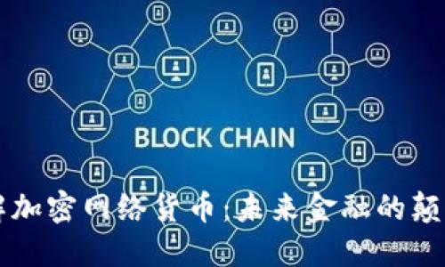 深入了解加密网络货币:未来金融的颠覆性力量