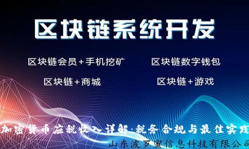加密货币应税收入详解：税务合规与最佳实践