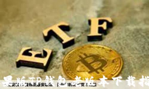 苹果版TP钱包老版本下载指南