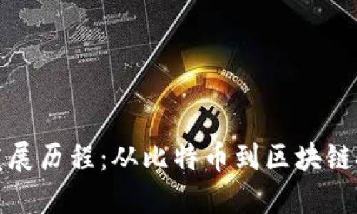 加密货币发展历程:从比特币到区块链技术的未来