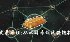 加密货币发展历程:从比特币到区块链技术的未