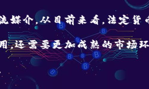    了解货币的种类：加密货币与法定货币的区别  / 

 guanjianci  法定货币, 加密货币, 货币种类, 经济体系, 数字支付  /guanjianci 

货币是任何经济体系中不可或缺的重要组成部分，它不仅是交易的媒介，同时还是价值储存和计量的工具。在现代世界中，货币的种类越来越多，其中包括法定货币和加密货币。了解这两种货币的基本区别，以及它们在现实生活中的应用，将有助于更好地理解现代经济的运作。本文将深入探讨货币的种类，并解答一系列与此主题相关的问题。

法定货币是什么？
法定货币，也被称为传统货币，是由国家或政府发行的法定认可的货币。它的价值通常与国家的经济实力和信用度直接相关。法定货币的例子包括美元、欧元、人民币等。这些货币在各自国家和地区被广泛接受，且可以用来支付商品和服务的费用。

法定货币的一个主要特征是其“法定交换力”，这意味着政府通过法律规定所有公民和商家必须接受这种货币作为支付工具。法定货币通常由中央银行负责发行和管理，中央银行通过调节货币供应、利率和其他金融工具来维持经济的稳定。

加密货币是什么？
加密货币是一种数字或虚拟货币，它利用密码学技术进行安全保护，并通过分布式账本技术（例如区块链）来管理其交易和生成。与法定货币不同，加密货币不受任何中央管理机构的控制，因此它的价值波动较大，具有相对较高的风险。

比特币（Bitcoin）是最早也是最著名的加密货币，自2009年推出以来，它的受欢迎程度不断上升。近年来，除了比特币，还有以太坊（Ethereum）、瑞波币（XRP）和莱特币（Litecoin）等众多加密货币被创造出来。这些资产通常用于在线交易，通过特定的平台进行买卖，有些人甚至将它们视为投资工具或价值储存手段。

法定货币与加密货币的区别
法定货币与加密货币之间存在诸多显著差异。首先，法定货币是由国家政府发行和管理的，具有法律上的地位，而加密货币则是去中心化的，通常没有任何官方的政府认证。

其次，法定货币在经济交易中具有稳定性，价格波动相对较小，尤其是在政府采取措施进行稳定经济时。而加密货币因其市场需求波动性较大，价格可能会经历剧烈的上下波动，造成投资者的巨大风险。

然而，加密货币的去中心化特性使得其在某些情况下更具吸引力，例如在国际交易中，它们可能避免了高昂的汇率和手续费用。此外，加密货币的交易东对安全性高，因为它们通过区块链技术确保了透明性和不可篡改性。

为何需要理解货币的种类？
理解法定货币和加密货币之间的差异是十分重要的，尤其在现代社会中，货币的使用环境和形式已发生了巨大变化。随着科技的发展，越来越多的人开始接受和使用加密货币，许多电商、企业和金融机构也在探索如何将其融入日常交易和服务中。

此外，了解货币的种类还能帮助人们更好地进行投资决策。法定货币的稳定性意味着它是一般人最安全和可靠的财务选择，而加密货币虽然风险较大，但其潜在的高回报可能吸引更多的投资者。

货币对经济的影响
货币在经济体系中起着至关重要的作用。无论是法定货币还是加密货币，它们的流通和运用都直接关系到经济的繁荣与发展。法定货币在国家经济政策的调控下能够有效维持经济平稳运行。通过货币政策，中央银行能够调节市场货币供应，进而影响利率、通货膨胀率和就业率等诸多经济指标。

而加密货币的兴起则为经济体系带来了新的挑战与机遇。虽然加密货币有可能打破传统金融体系的局限，但同时也引发了对金融监管、税收和法律责任等方面的讨论。许多国家开始着手制定相应的法律法规，以适应这一新兴事物的快速发展。

六个可能相关的问题及详细解答

1. 法定货币的优势是什么？
法定货币的优势主要体现在其稳定性和可接受性。由于法定货币有政府的背书，它在社会中广泛被接受为合法的支付手段。这种广泛的接受度使得消费者在市场交易中感到安心，保持了交易的活跃度。此外，法定货币的价值稳定性意味着储蓄者能够持有这种货币而不必担心其价值因市场波动而剧烈变动。因此，法定货币被视为安全的价值储存工具。

另一方面，法定货币的相对稳定性也使其在国际之间的贸易中走俏。各国之间的交易多使用主要货币（如美元、欧元）进行，很多国际合同也规定需以法定货币进行支付。对企业来说，能确保在进行交易时减少汇率风险，确保更高的盈利水平。

2. 加密货币的缺点是什么？
尽管加密货币在市场上越来越受到欢迎，但其缺点也不容忽视。首先，加密货币的价格波动性极大，市场不稳定使得投资者面临巨大的风险，尤其是在短期内可能遭受重创。其次，由于加密货币并不受任何中央银行的监管，用户可能面临安全性和信任问题，例如遭受黑客攻击、交易所倒闭等。

此外，由于其不可逆转性，一旦交易完成，通常无法撤回或退款，因此消费者在进行加密货币交易时需格外小心。同时，加密货币的合法性在不同国家的局限性及持续地监管变化也为其使用带来了不确定性。

3. 如何选择适合自己的货币类型？
在选择货币类型的时候，个人或企业需要考虑自己的需求和使用场景。对于日常开销或者日常交易，法定货币无疑是最为安全灵活的选择，而在投资方面，使用加密货币可能更能增加财富增长的潜能。

如果大多数交易需求在本国进行，选择法定货币无疑是最方便且被广泛接受的方式。然而，如果你计划进行国际交易，可能要考虑选用系统广泛的法定货币（如美元）或某些加密货币进行交易。

4. 货币市场的未来发展趋势如何？
未来的货币市场将进一步受到技术进步的影响，尤其是区块链技术的普及会使得更多的服务和商业模式建立在去中心化的基础之上。随着数字货币的不断发展和应用，许多国家的中央银行也开始探索数字货币的可能性，预示着法定货币也许会逐渐朝着数字化的方向演变。

与此同时，金融监管的法规将会逐渐完善，旨在解决加密货币的安全性、透明度和合规性等问题。我们也许能看到一个更加合规且安全的数字货币市场在未来不久成立，这将对金融科技的发展产生重大积极影响。

5. 如何保障在使用加密货币的安全性？
保障加密货币交易的安全性是每个用户需要关注的重要问题。首先，选择可信赖的加密货币交易所进行交易是关键，不要轻信不知名的小平台，要关注其用户评价和历史交易数据。设定复杂的密码，启用双重认证功能，能够为账户增加多层保护。

其次，保持密钥的私密性非常重要。许多加密货币存储在用户本地钱包中，私钥是获取这些货币的唯一凭证。如果私钥被他人获取，用户的资产可能会遭受风险，因此建议使用硬件钱包存储加密货币，并确保备份好相关信息。

6. 加密货币能否取而代之法定货币？
尽管加密货币的逐渐普及，短期内取代法定货币的可能性较小。首先，法定货币作为国家认可的货币有着坚实的法律基础，是普通人、企业和政府所依赖的经济交流媒介。从目前来看，法定货币在稳定性和广泛接受性方面具有明显优势。

然而，随着支付技术的发展和消费者需求的改变，未来加密货币有可能在特定场景中，与法定货币进行补充和共存，促进交易效率提升。但要实现加密货币广泛应用，还需要更加成熟的市场环境和相应的法律法规来保障其安全性和合规性。

因此，虽然加密货币的前景令人期待，但法定货币仍将长期在经济体系中占据重要地位。理解这两者之间的关系，对于投资者、消费者以及整个社会都将是有益的。