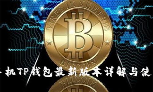 苹果手机TP钱包最新版本详解与使用指南