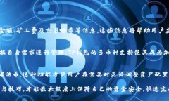 TP钱包USDT转账矿工费详解及注意事项 / guanjia