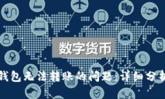 如何解决TP钱包无法转账的问题:详细分析与解决