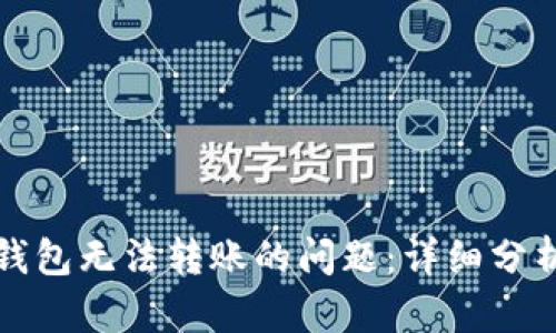 如何解决TP钱包无法转账的问题:详细分析与解决方案