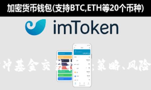 加密货币对冲基金交易指南:策略、风险与市场分析