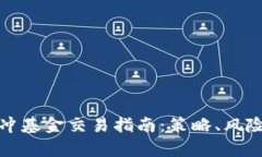 加密货币对冲基金交易指南:策略、风险与市场