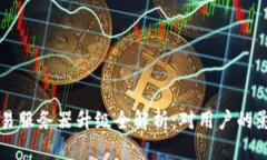 TP钱包法币交易服务器升级全解析:对用户的影响