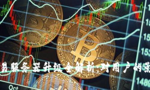 TP钱包法币交易服务器升级全解析:对用户的影响及未来展望