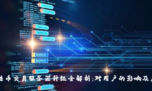 TP钱包法币交易服务器升级全解析:对用户的影响及未来展望