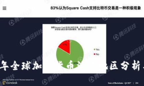 2023年全球加密货币活跃地区分析与展望