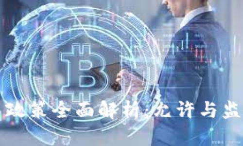 泰国加密货币政策全面解析：允许与监管并重的未来