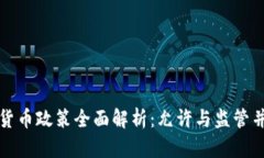 泰国加密货币政策全面解析:允许与监管并重的