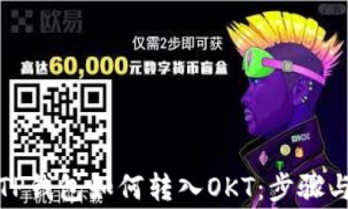 全面解析TP钱包如何转入OKT:步骤与注意事项