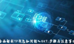 全面解析TP钱包如何转入OKT:步骤与注意事项
