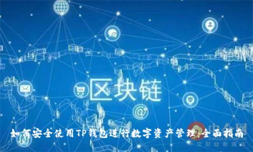如何安全使用TP钱包进行数字资产管理:全面指南