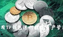 如何安全使用TP钱包进行数字资产管理:全面指南