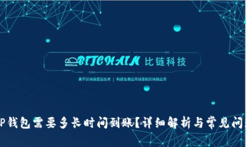 转到TP钱包需要多长时间到账?详细解析与常见问题解答