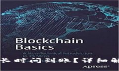 转到TP钱包需要多长时间到账?详细解析与常见问