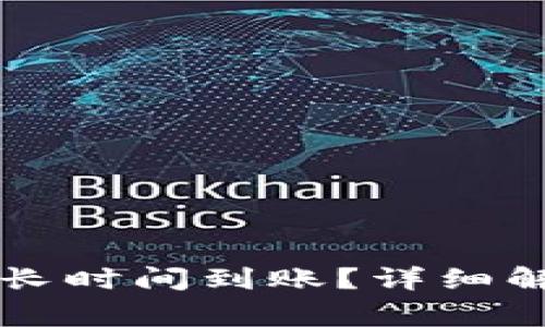 转到TP钱包需要多长时间到账?详细解析与常见问题解答